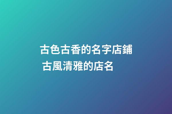 古色古香的名字店鋪 古風清雅的店名-第1張-店鋪起名-玄機派